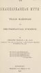 [Gutenberg 47424] • The Shakespearean Myth: William Shakespeare and Circumstantial Evidence